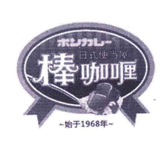 棒咖喱；始于1968年;日式便当屋