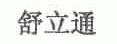 舒立通