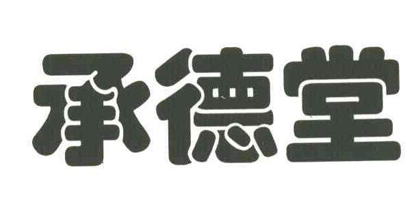 承德堂