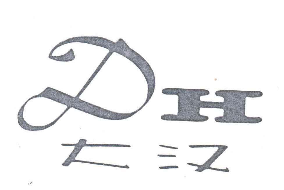 大汉;DH