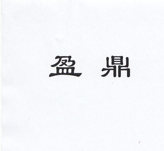 盈鼎