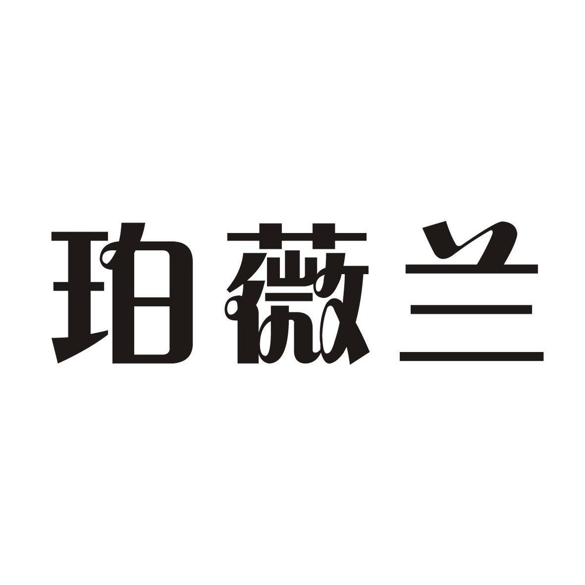 珀薇兰