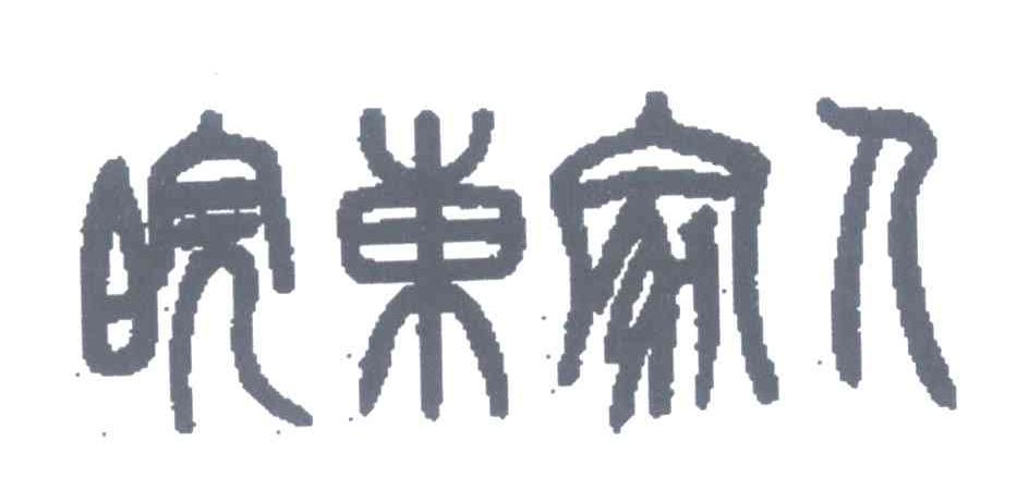 皖东家人