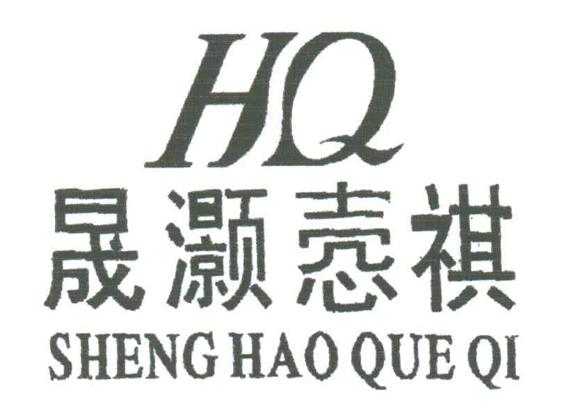 晟灏悫祺;HQ