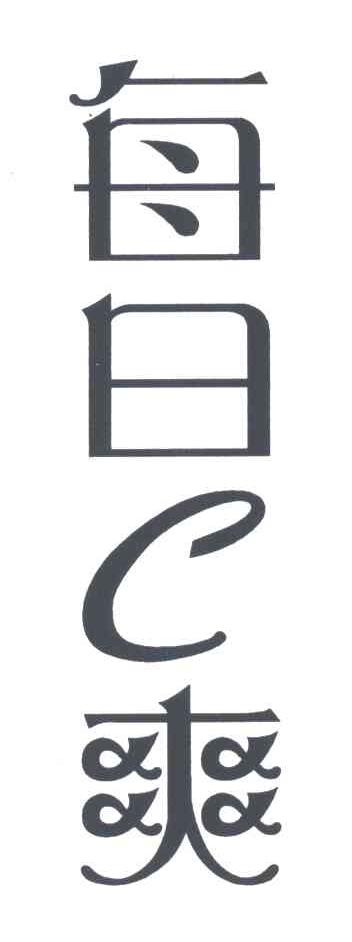每日C爽