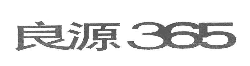 良源;365