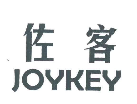 佐客