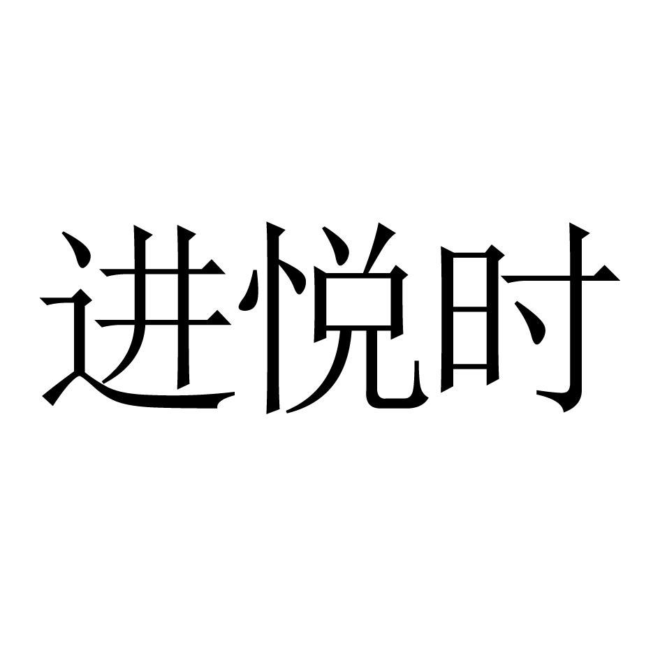 进悦时