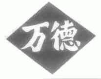 万德
