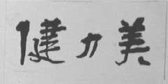 健力美