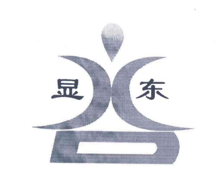 显东