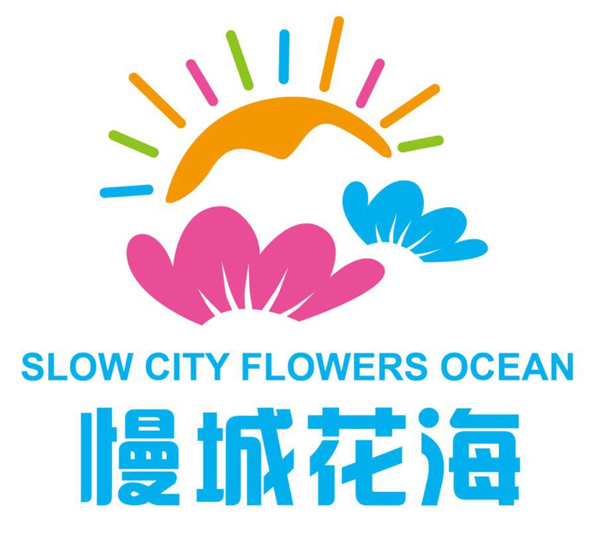 慢城花海 SLOW CITY FLOWERS OCEAN