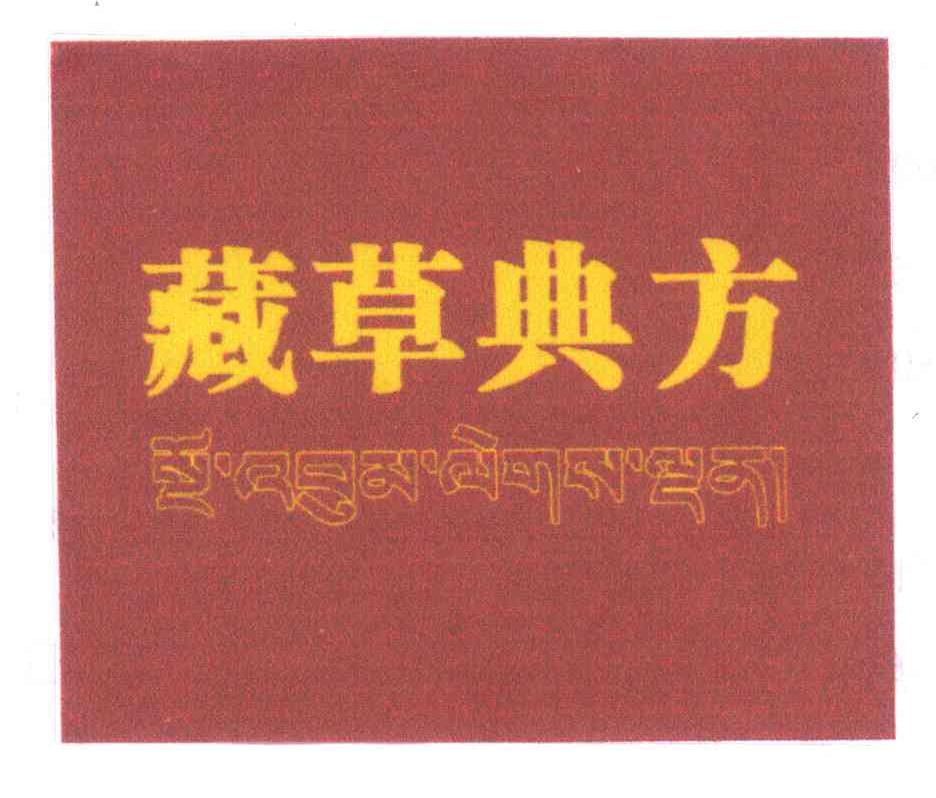 藏草典方