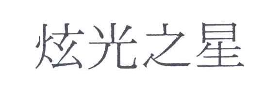 炫光之星