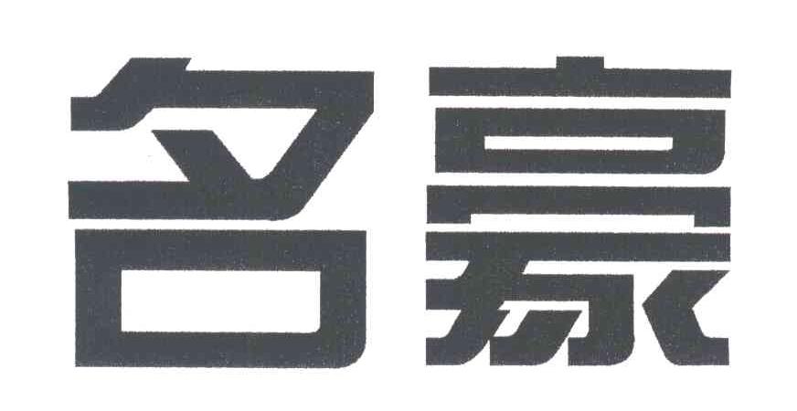 名豪