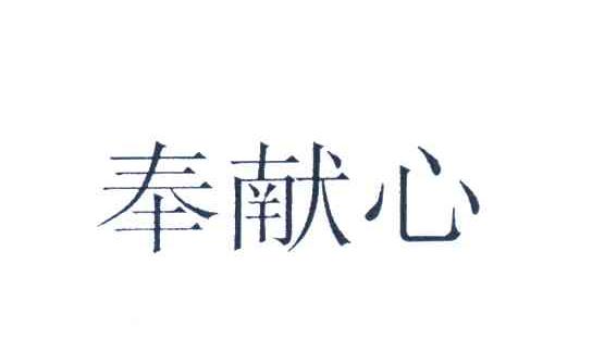 奉献心