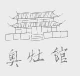 奥灶馆