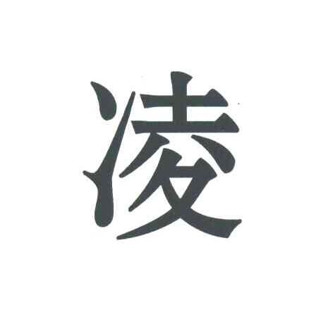 凌