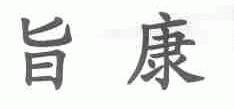 旨康