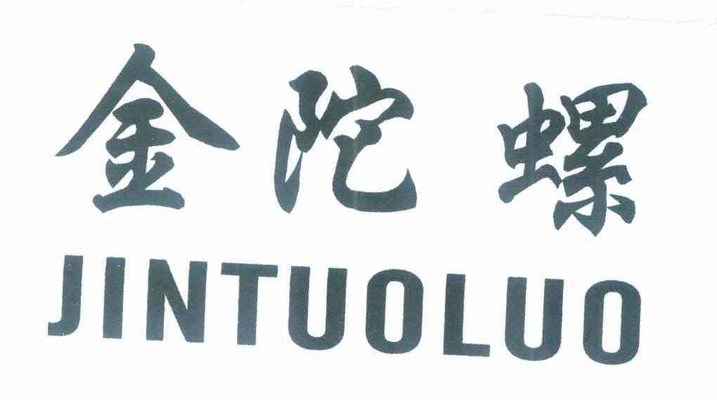 金陀螺