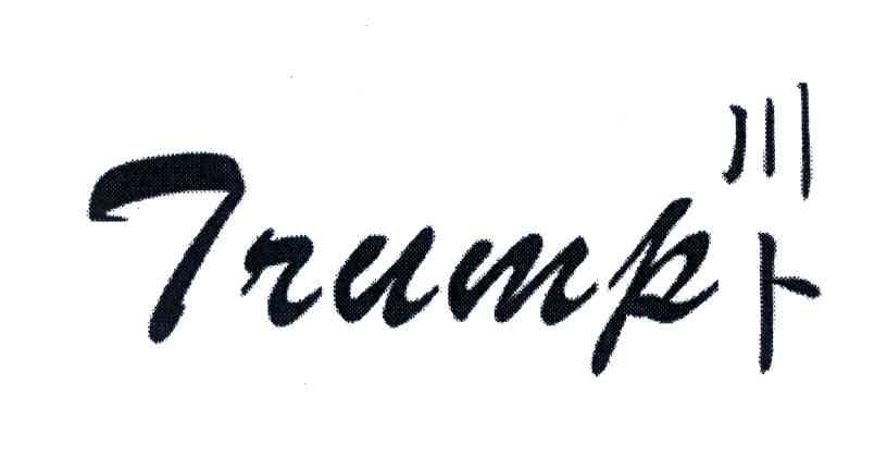 川卜;TRUMP