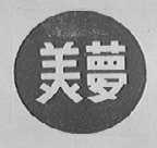 美罗