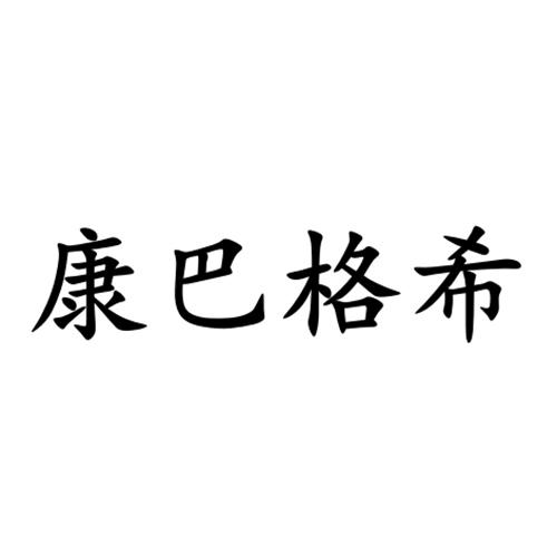 康巴格希