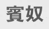 宾奴