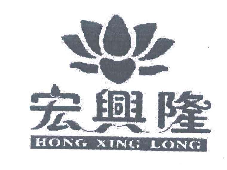宏兴隆