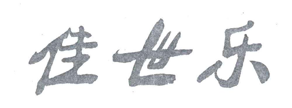 佳世乐