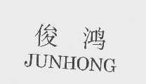 俊鸿