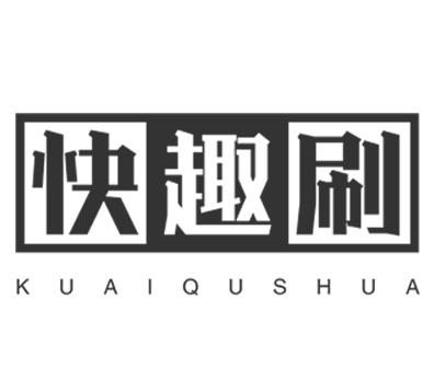 快趣刷