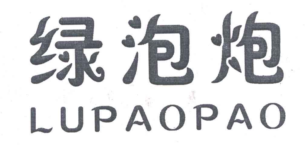 绿泡炮