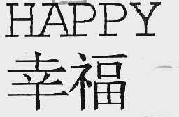 幸福    HAPPY