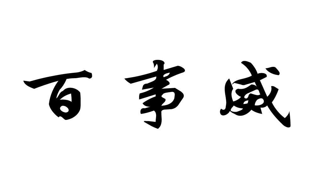 百事威
