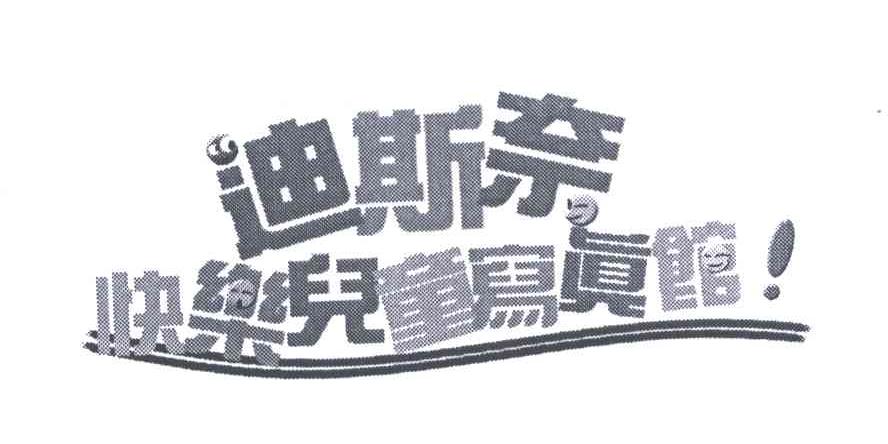 迪斯奈;快乐儿童写真馆