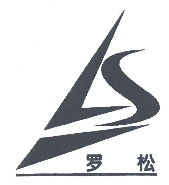 罗松