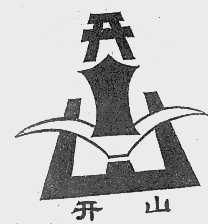 开山