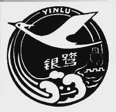 银鹭