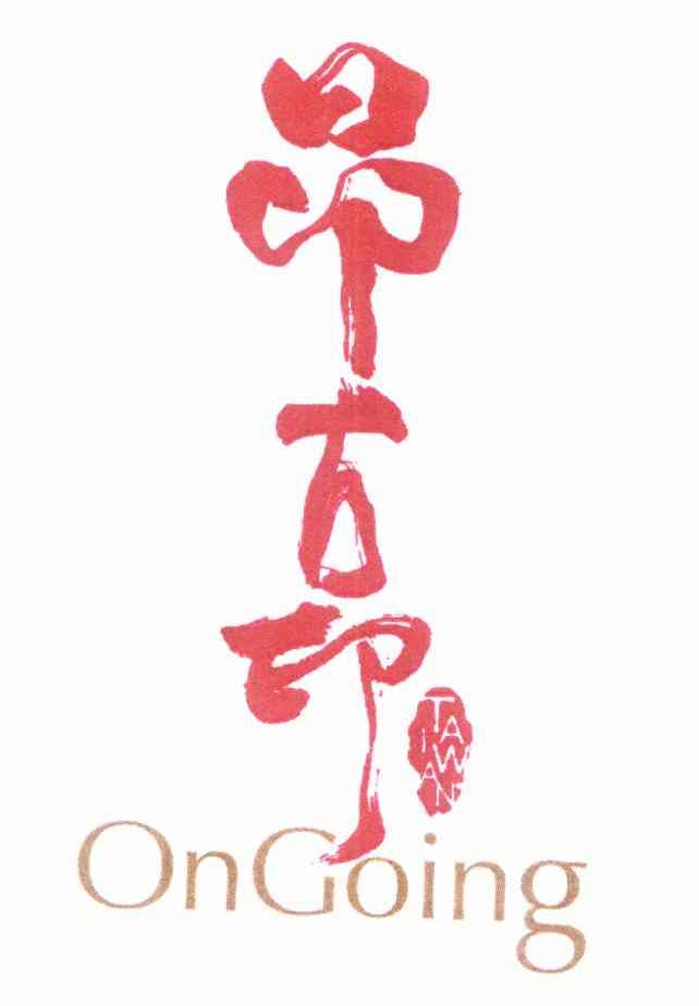 昂古印 ONGOING
