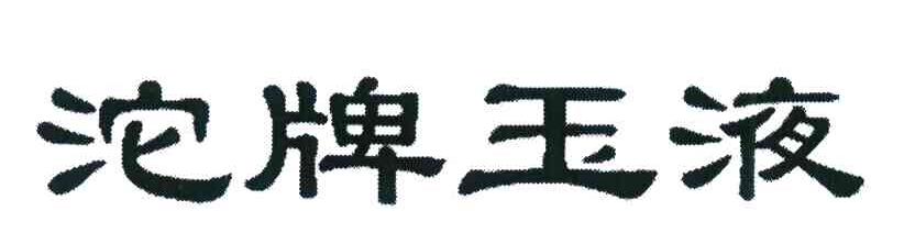 沱牌玉液
