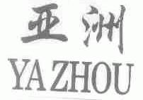 亚洲