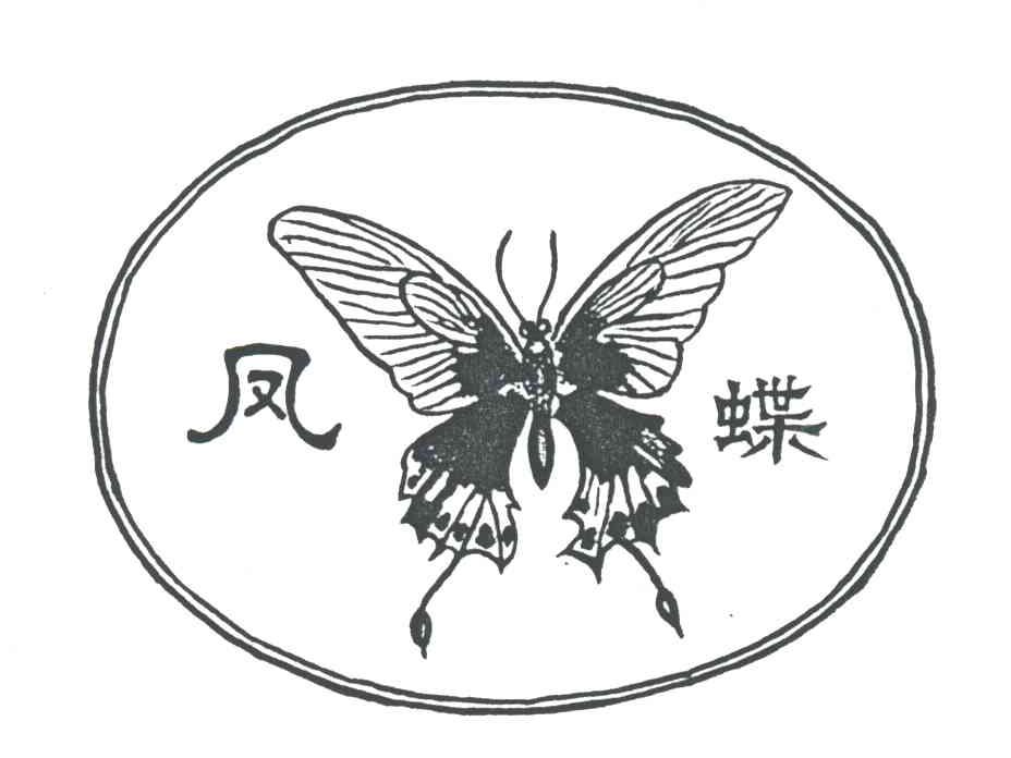 凤蝶