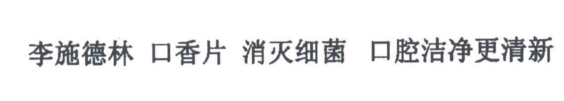 李施德林；口香片；消灭细菌；口腔洁净更清新