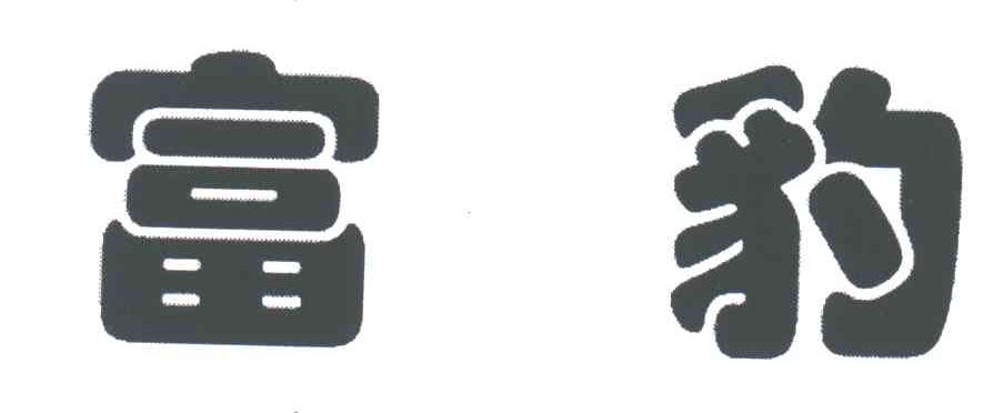 富豹