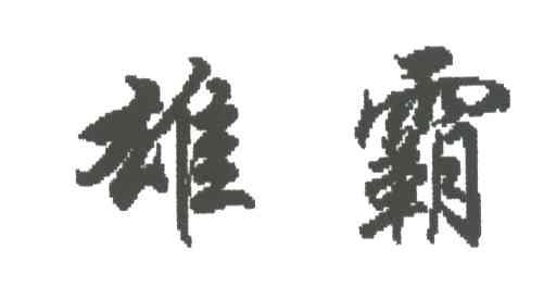雄霸