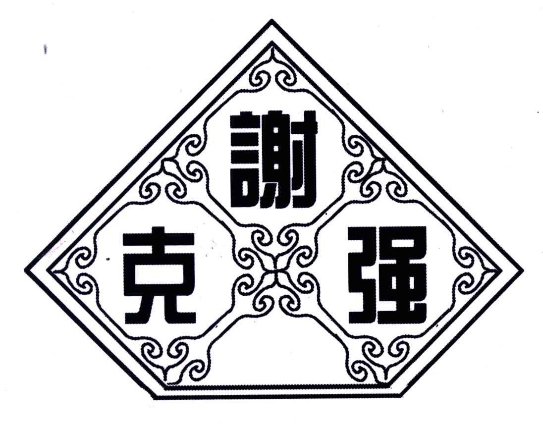 谢克强