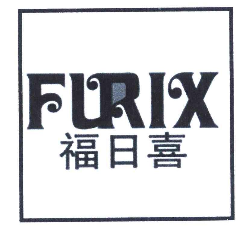 福日喜 FURIX