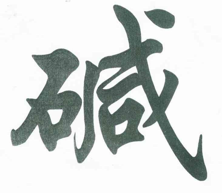 碱