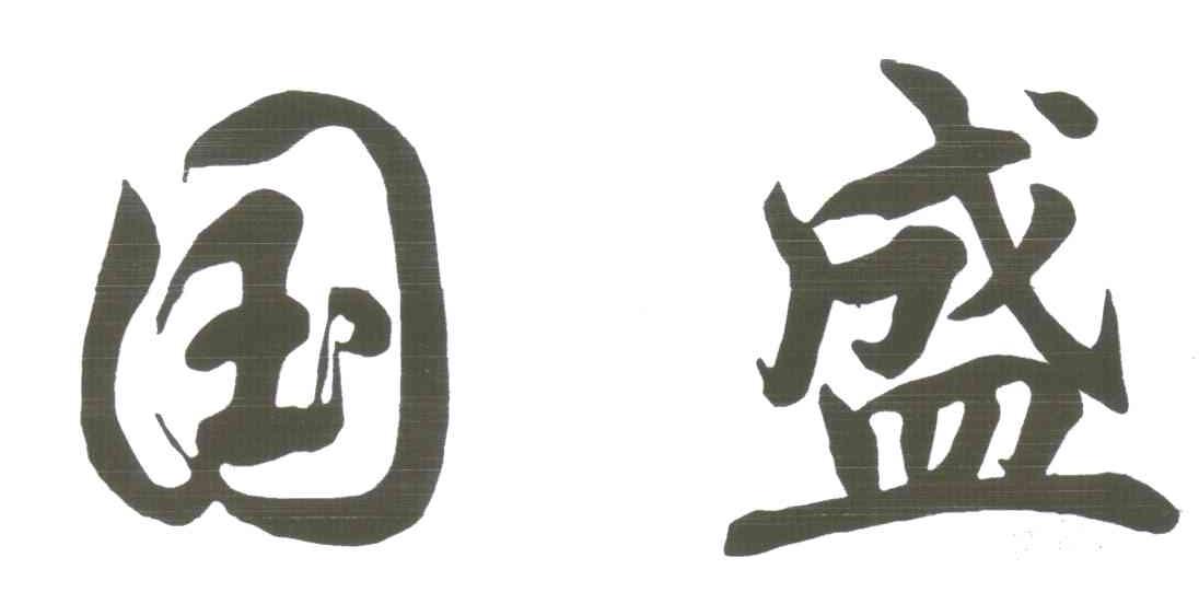 国盛